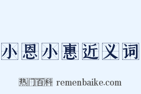 小恩小惠近义词是什么意思的图片